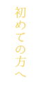 初めての方へ