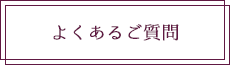 よくあるご質問