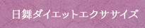 日舞ダイエットエクササイズ