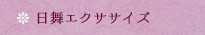 日舞エクササイズ