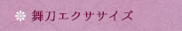 舞刀エクササイズ