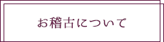 お稽古について