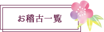 お稽古一覧