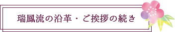 瑞鳳流の沿革・ご挨拶の続き