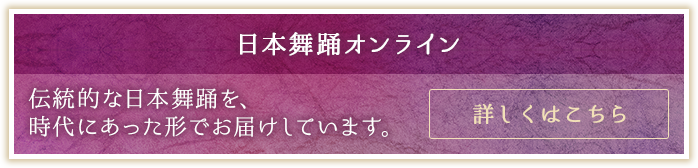 日本舞踊オンライン